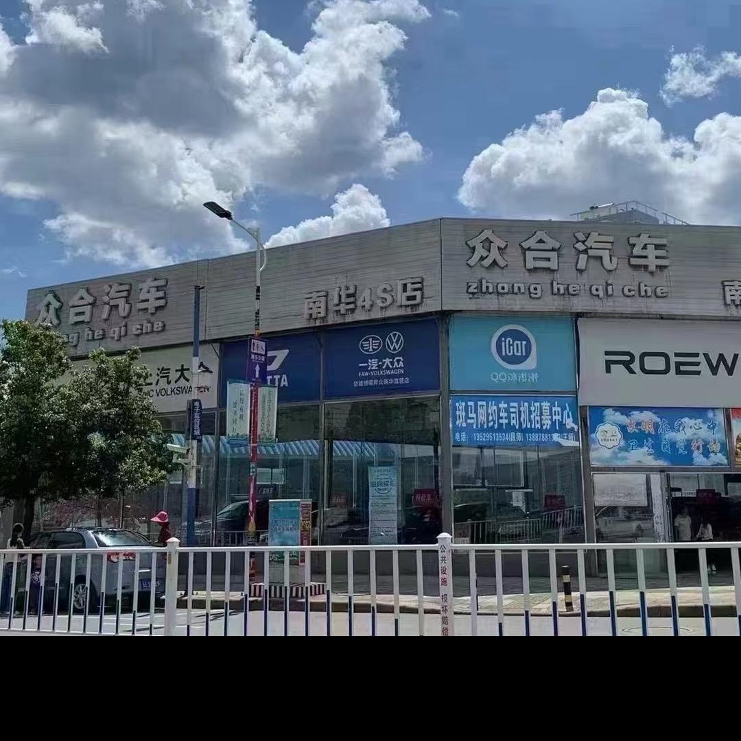 南华众合汽车🚗