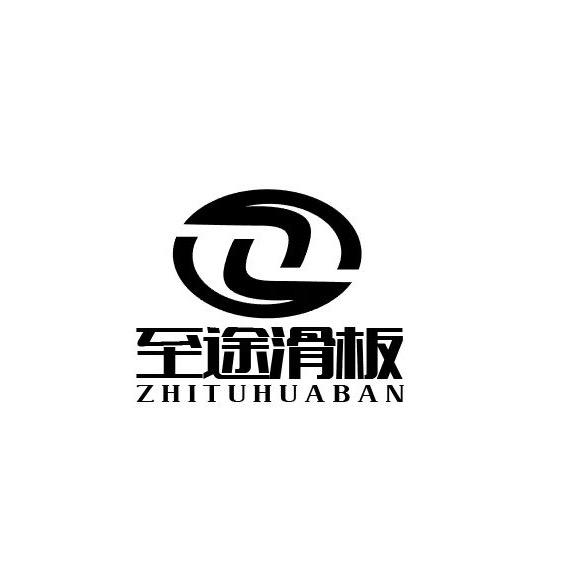 至途滑板店(正定热雪约课)