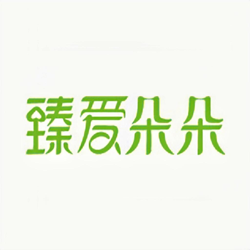 臻爱朵朵上喜女性护理专卖店