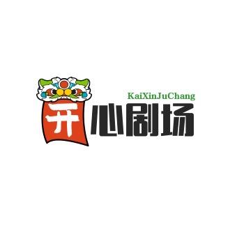 开心剧场