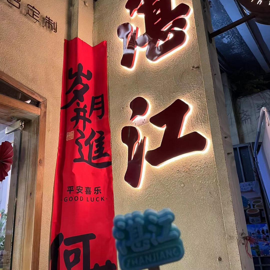 四仔恭喜发财