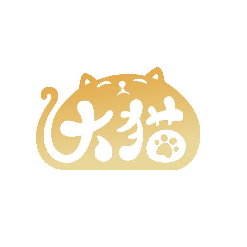大猫文创