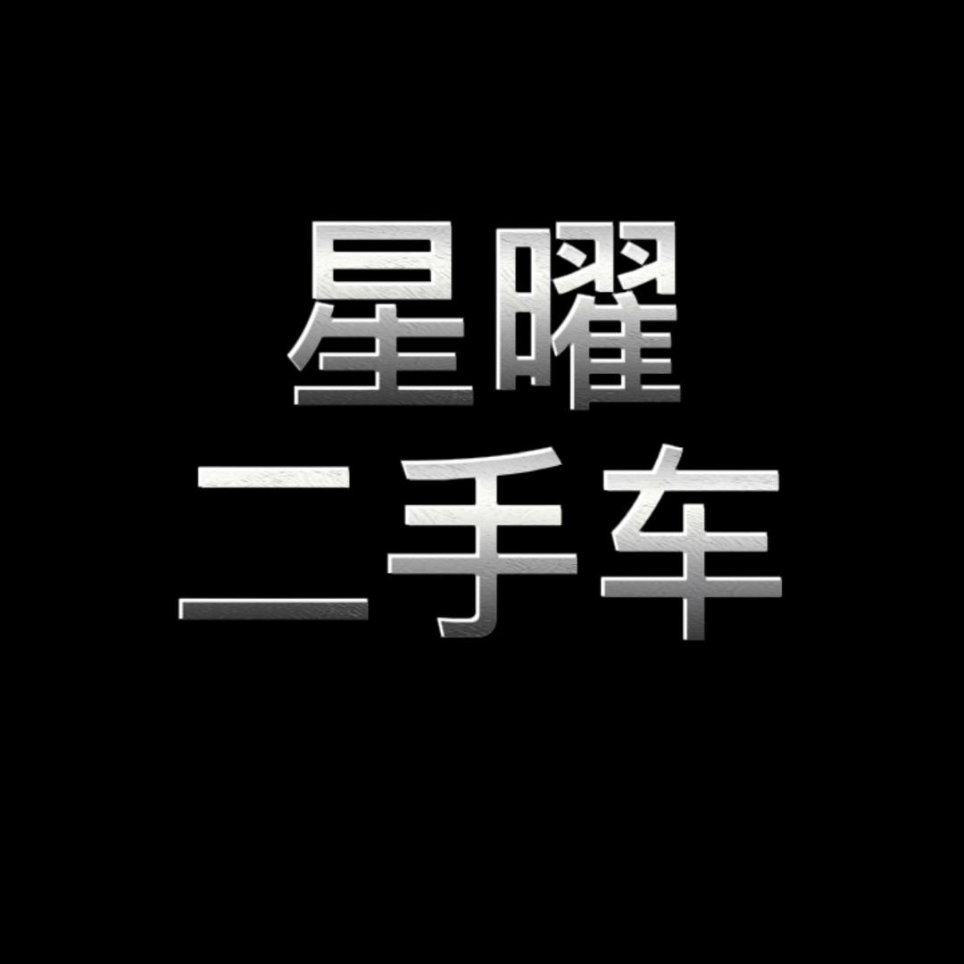 星曜吴店长二手新能源批售