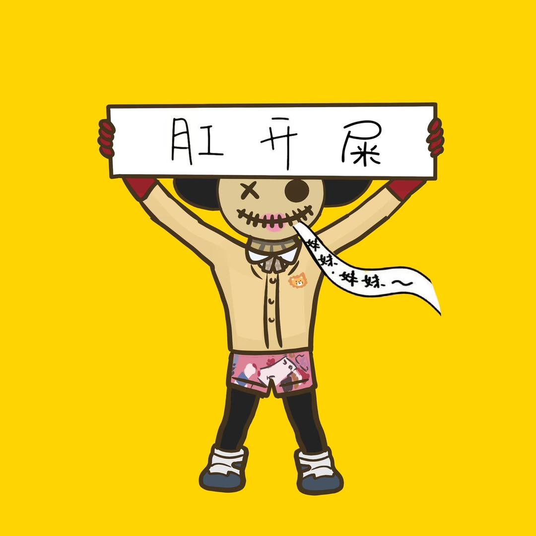 肛开屎