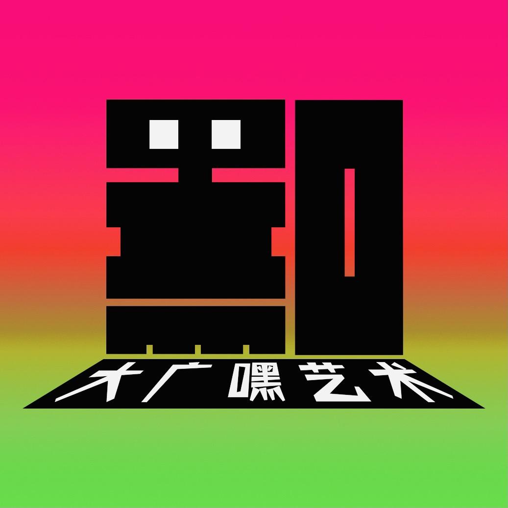 大广嘿艺术