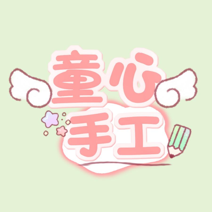 童心手工制作