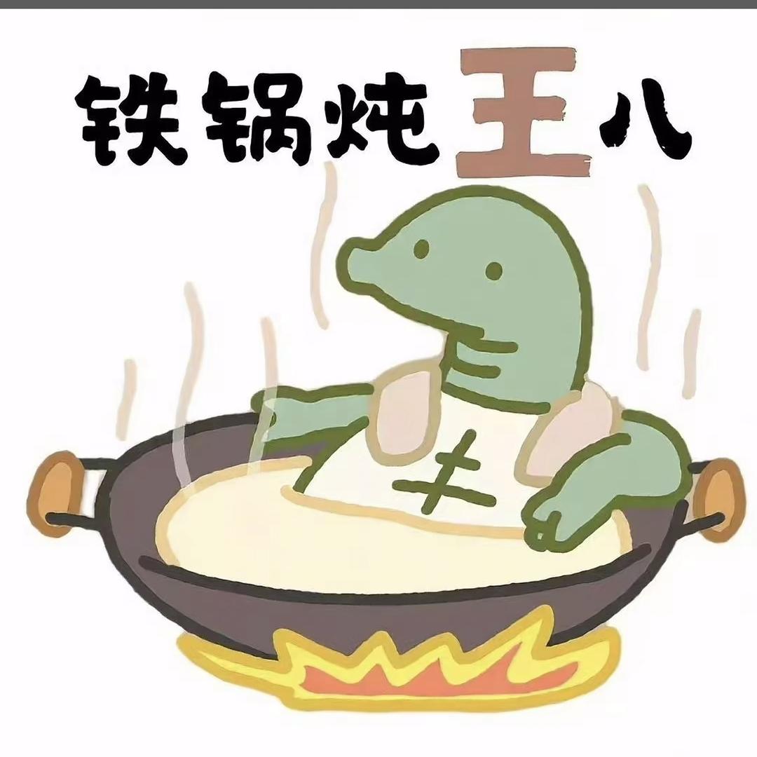 满池王八我壳最绿