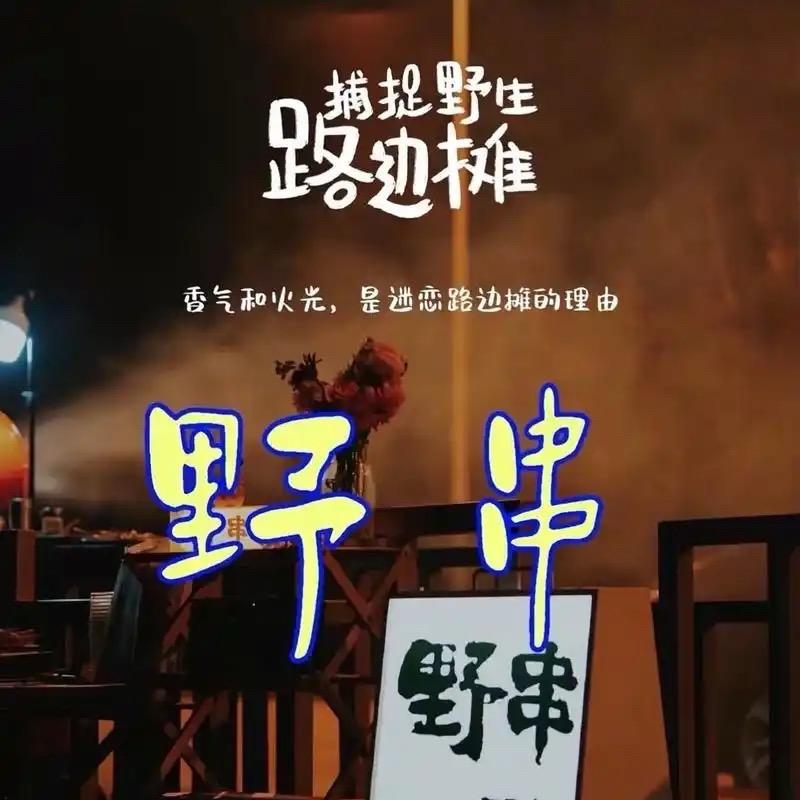烤场指挥官