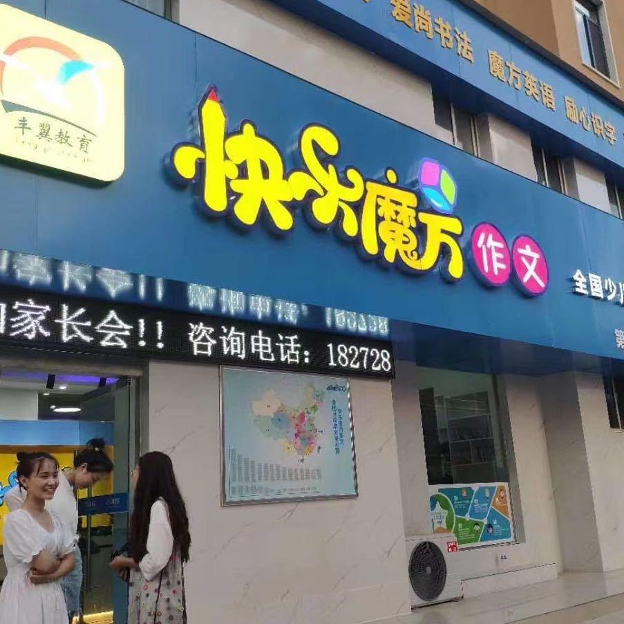 周口快乐魔方官方号