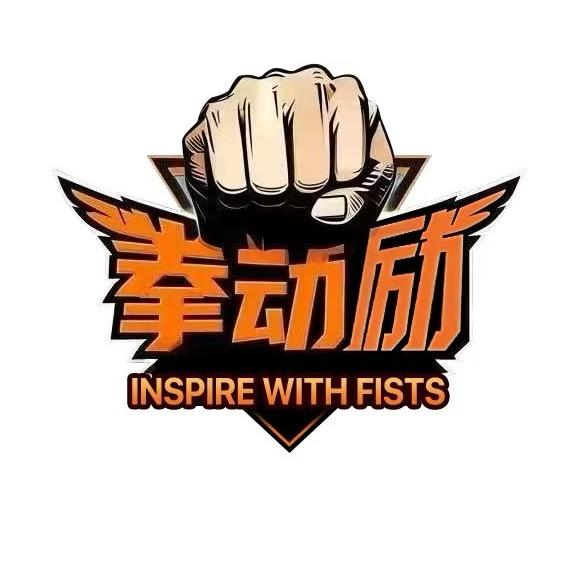 拳动励格斗