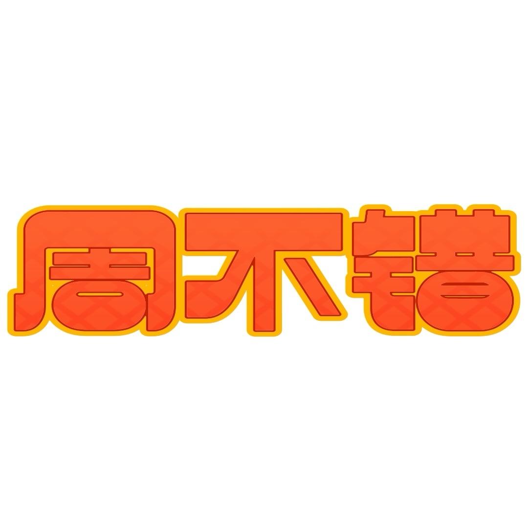 周不错美妆护理臻选店推荐