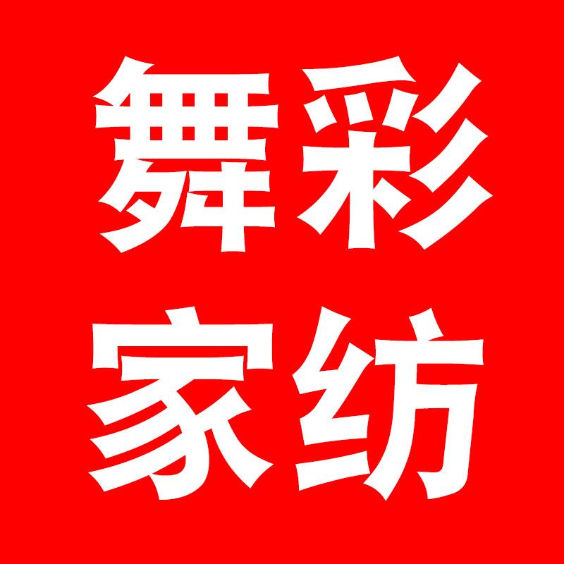 舞彩家纺义乌市舞彩家纺有限公司专卖店