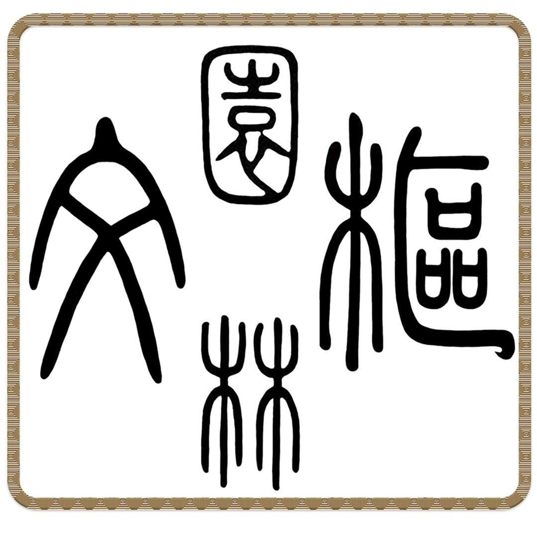 文枢园林