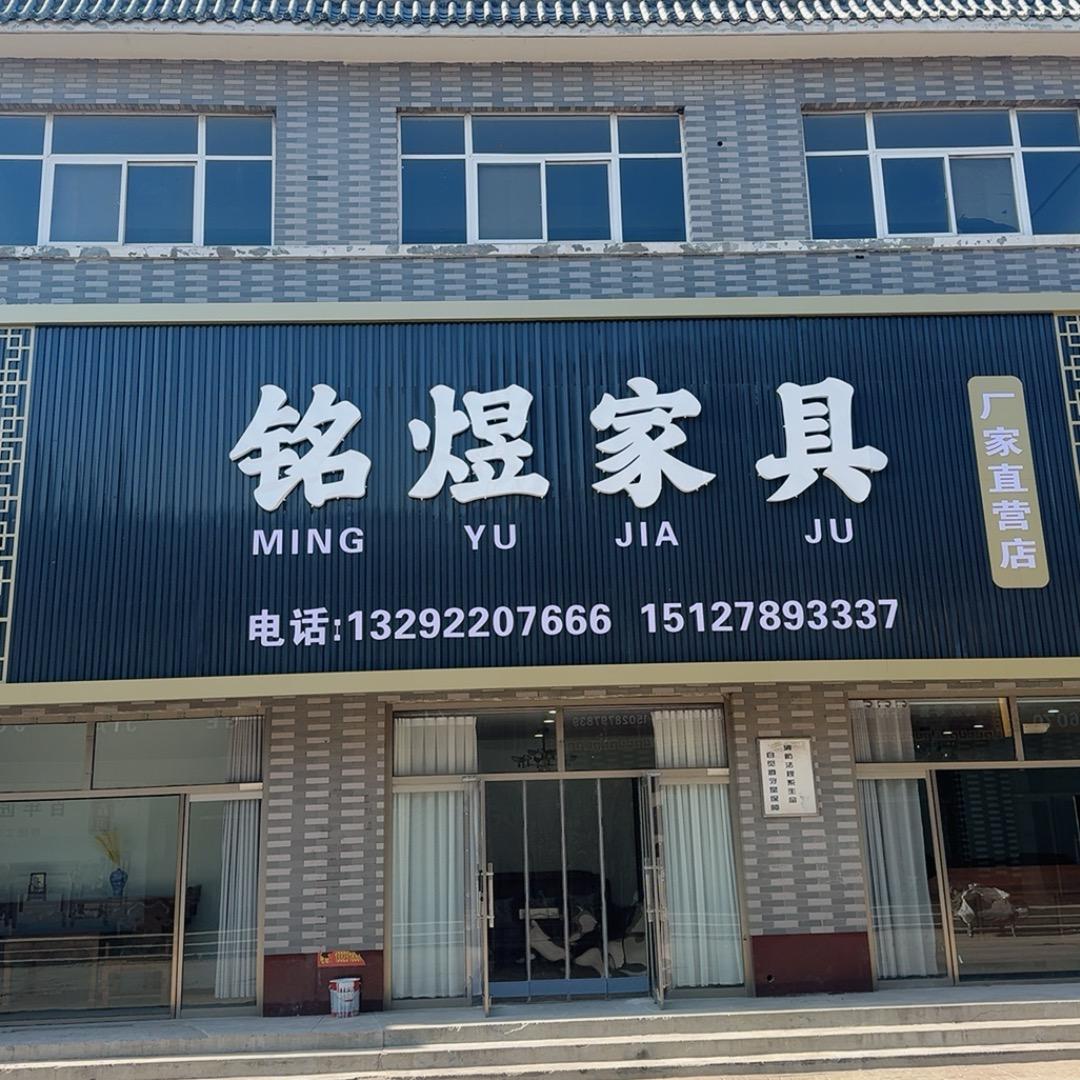 武邑县铭煜家具店