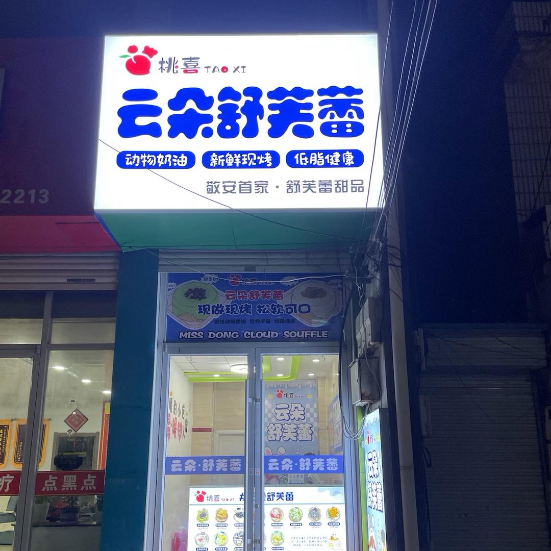 桃喜🍑云朵舒芙蕾 敬安店