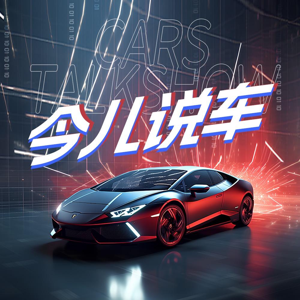 今儿说车