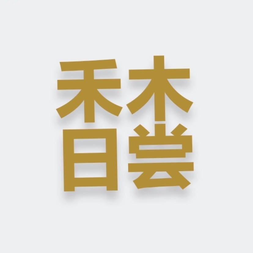 禾木日尝