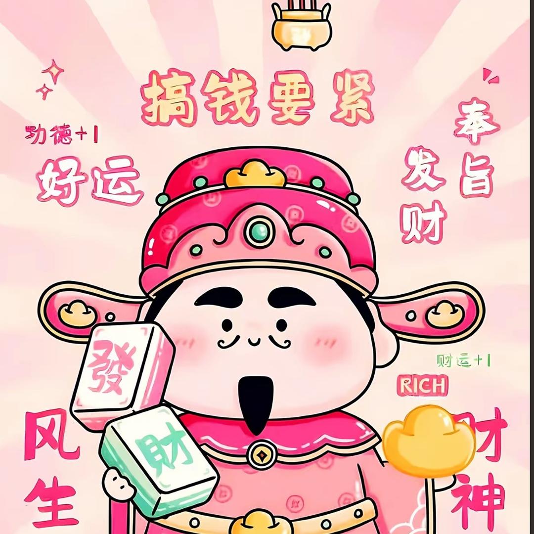 财神爷的幸运儿