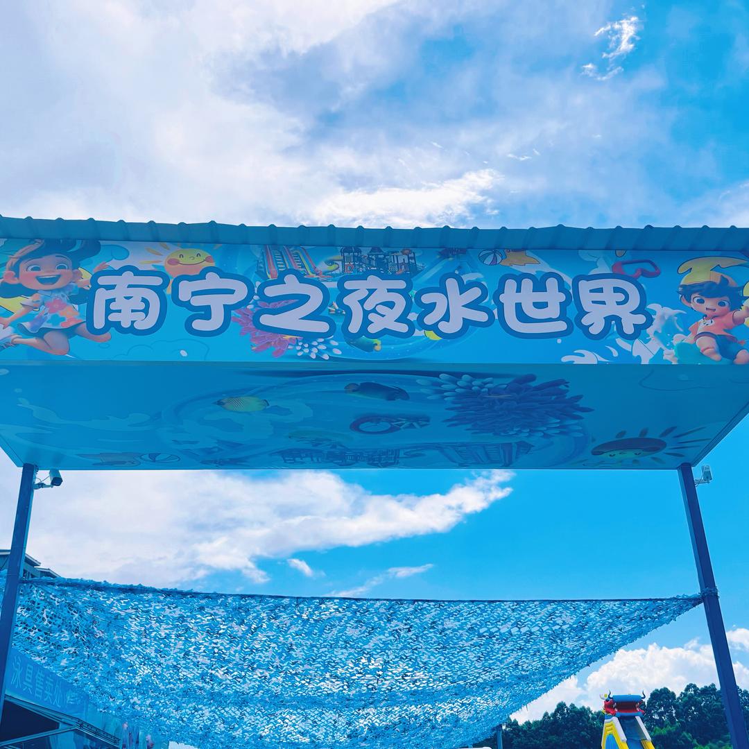 南宁之夜水世界