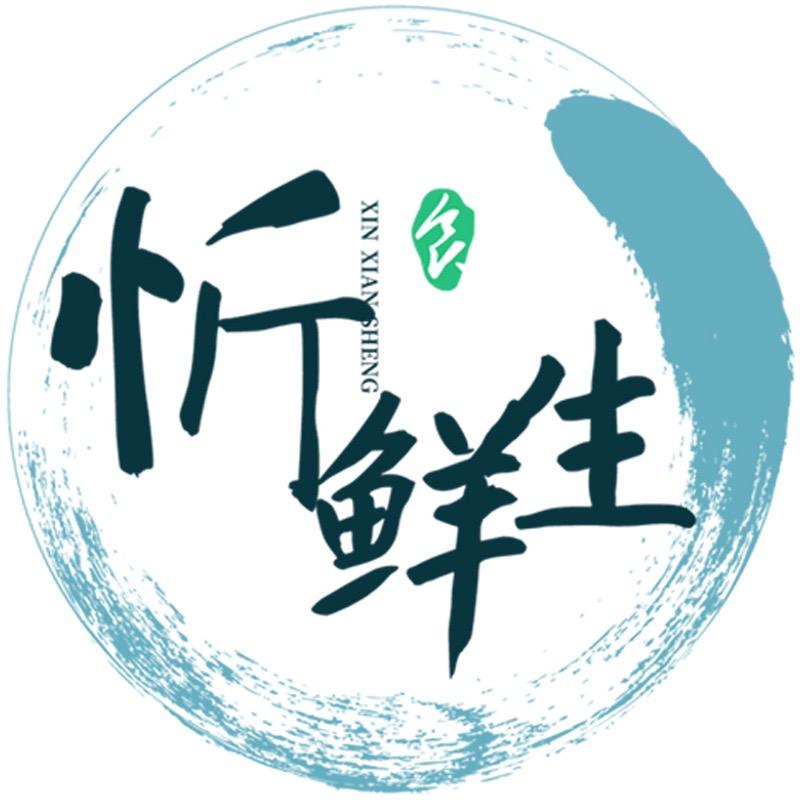 忻鲜生私家食堂