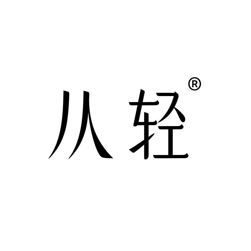 从轻服饰旗舰店
