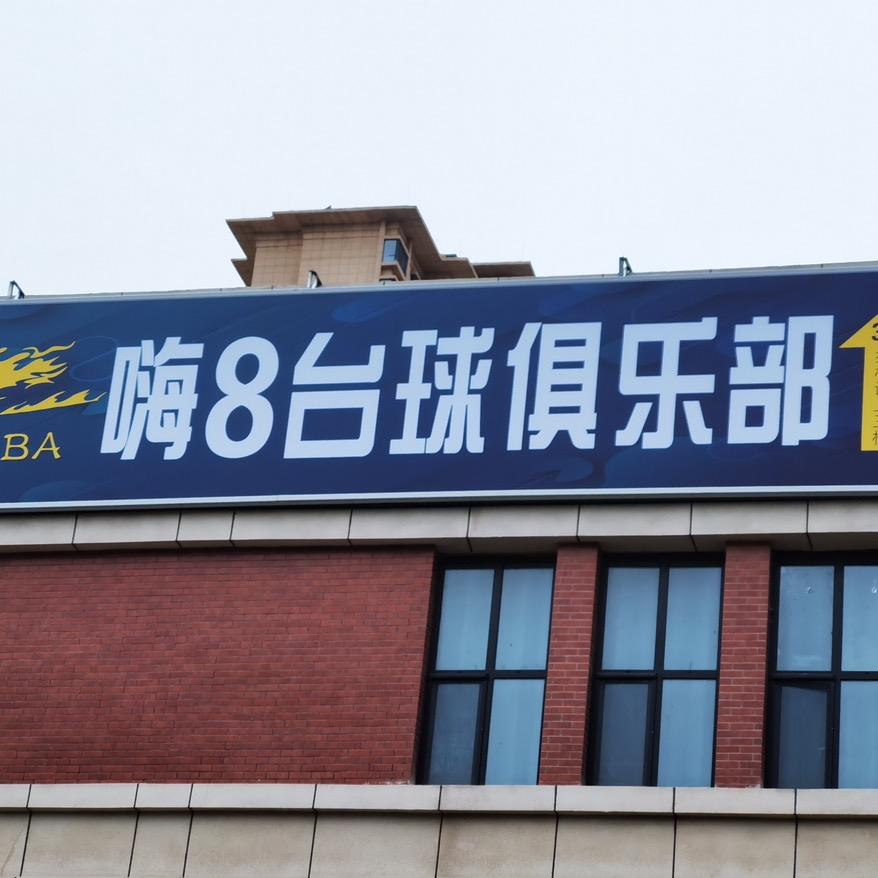 西峰嗨8台球俱乐部