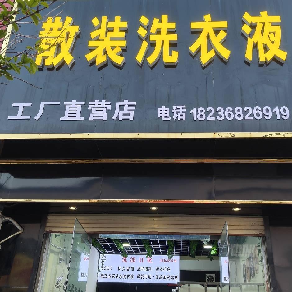 景莉日化散装洗衣液总店