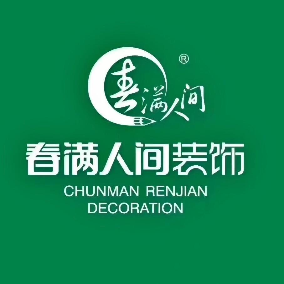 江门春满人间装饰