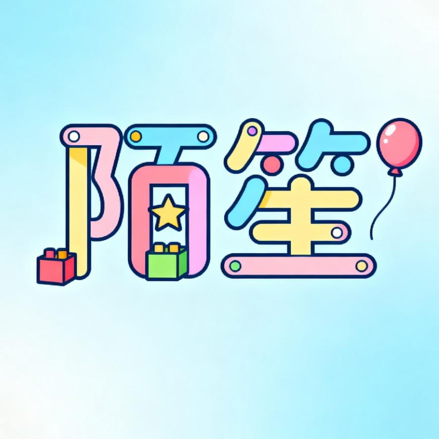 陌笙创意玩具