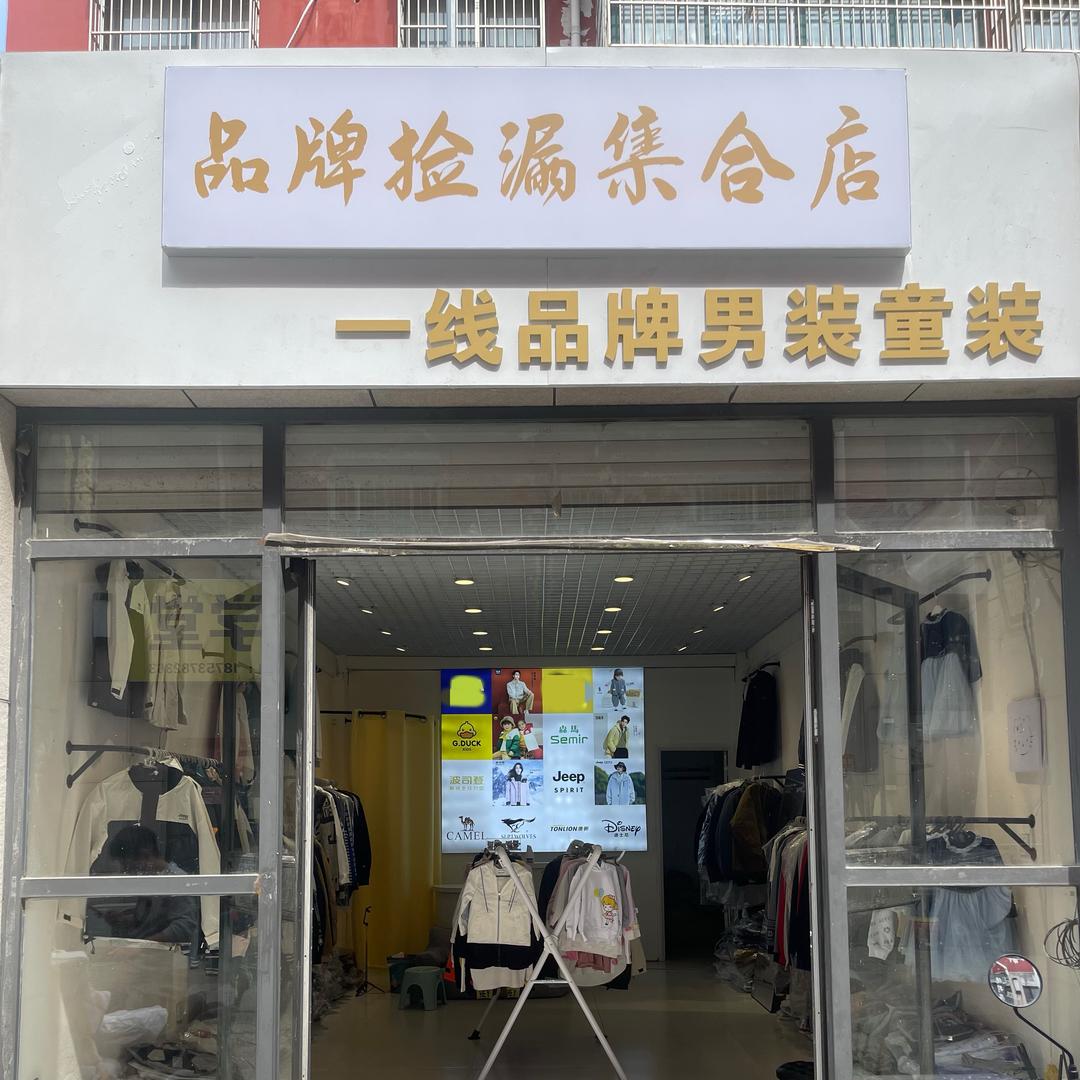 品牌捡漏集合店