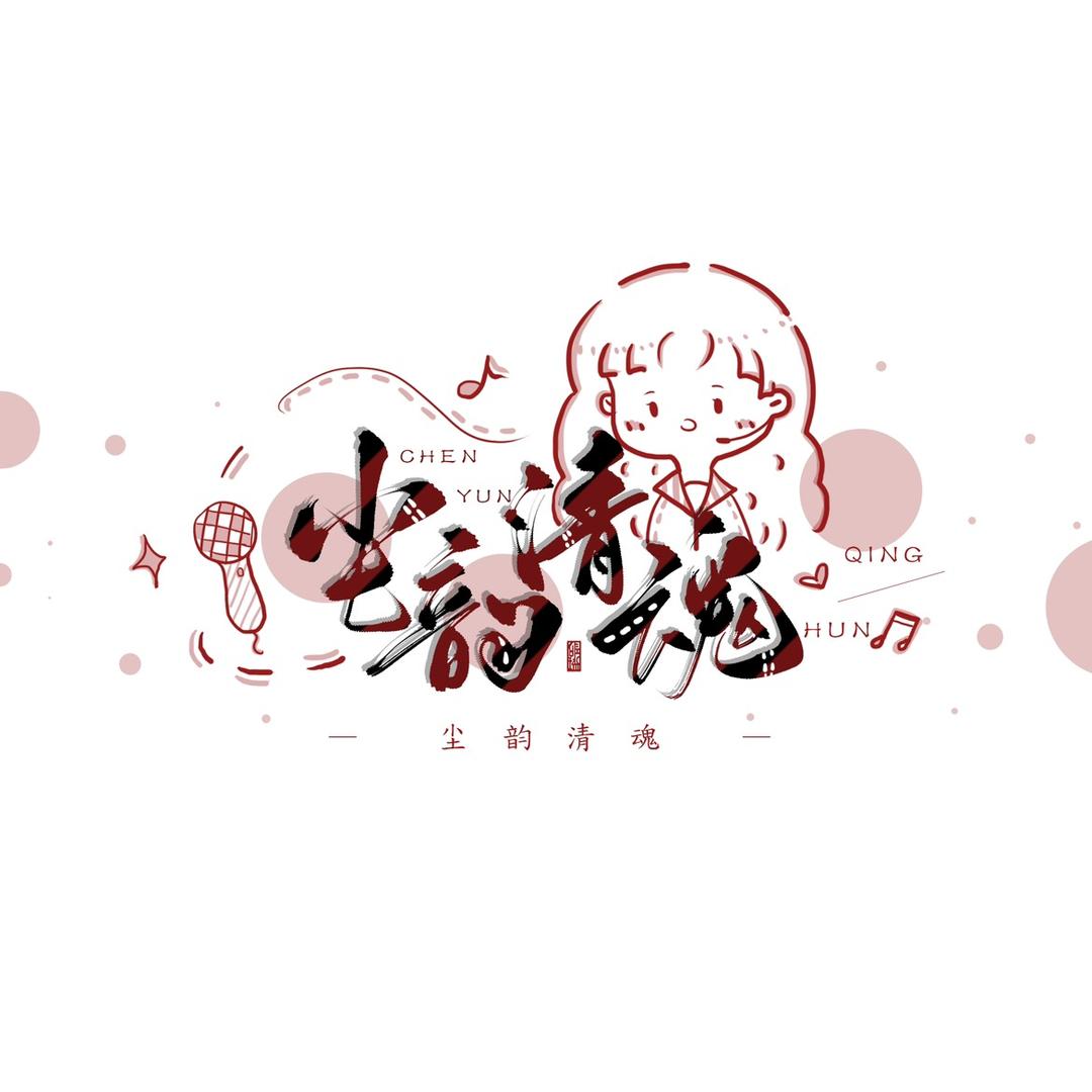 尘韵清魂