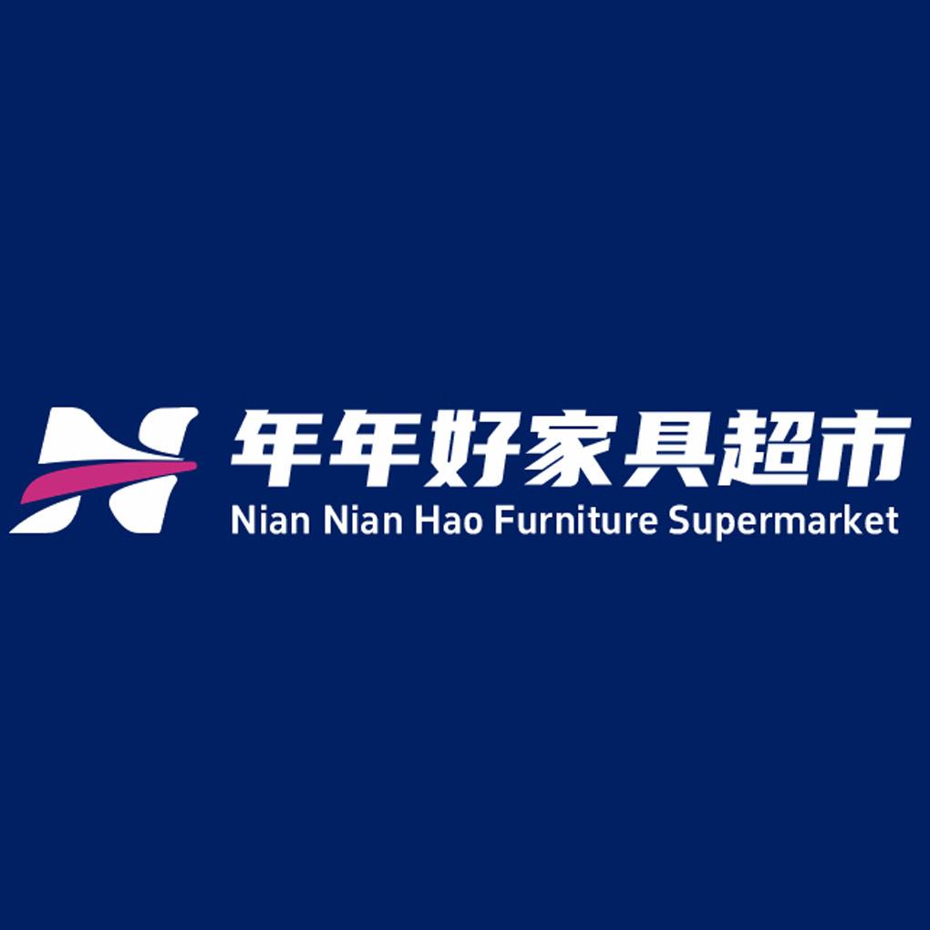 谷城年年好家具超市