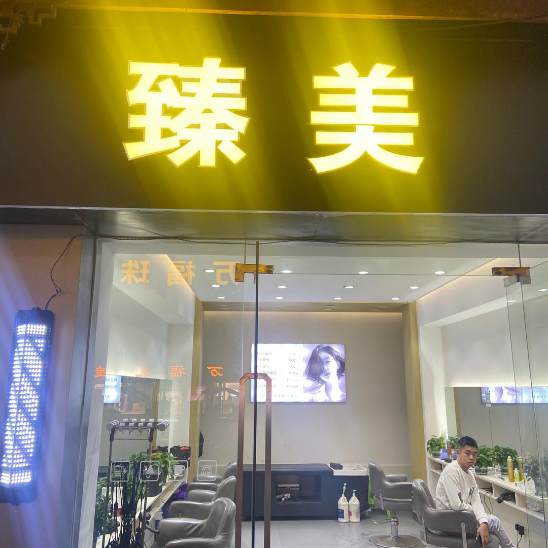 臻美.美业