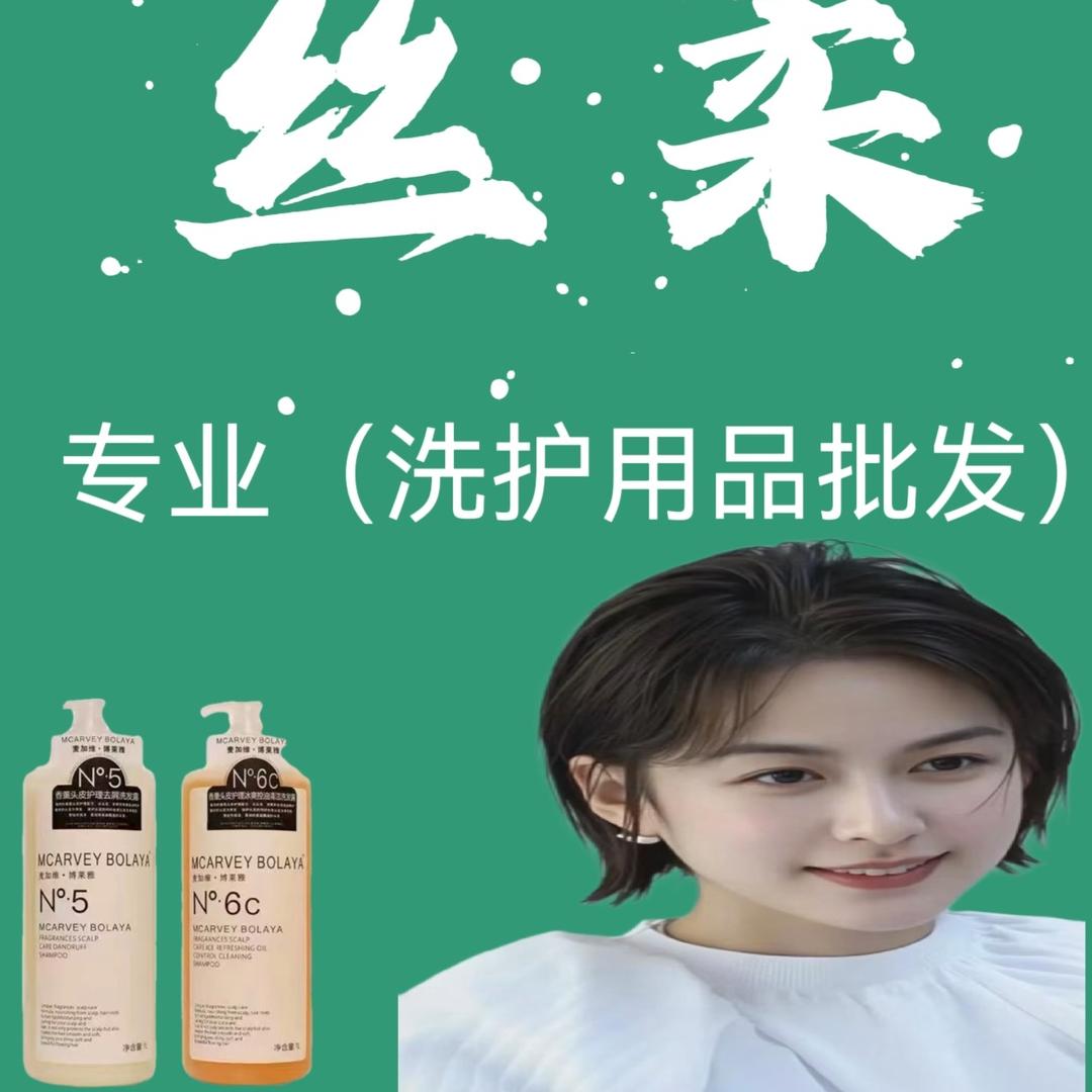 丝柔专业洗护发品批发