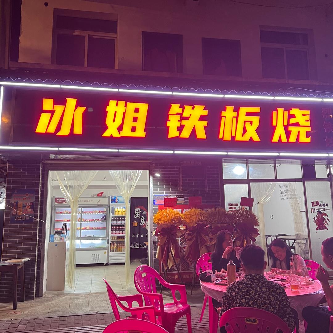 冰姐铁板烧