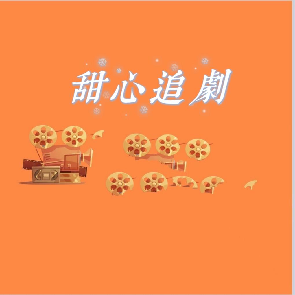 ღ᭄ꦿℒℴѵℯ甜心追剧ℋ♡ۣ...