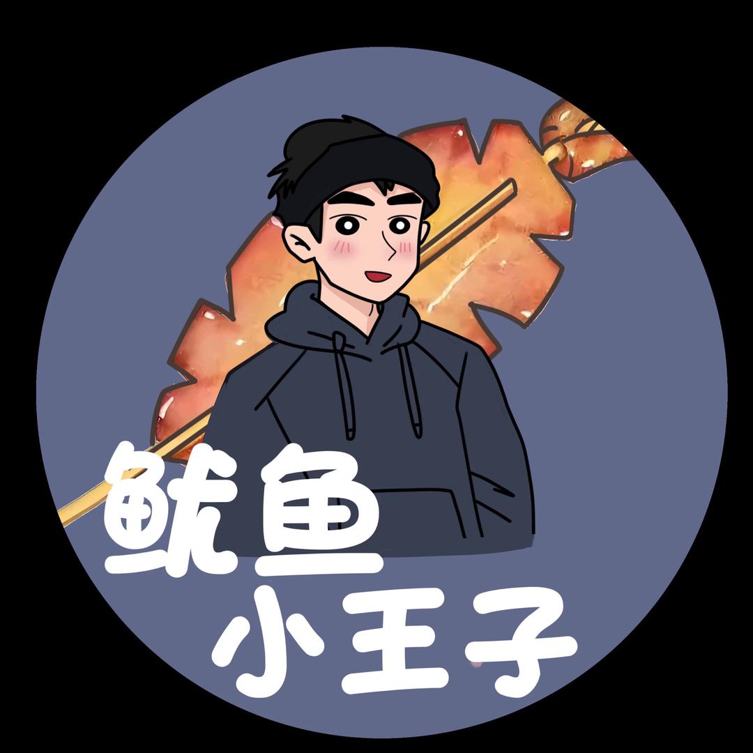 鱿鱼小王子（收徒）