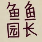 鱼鱼园长