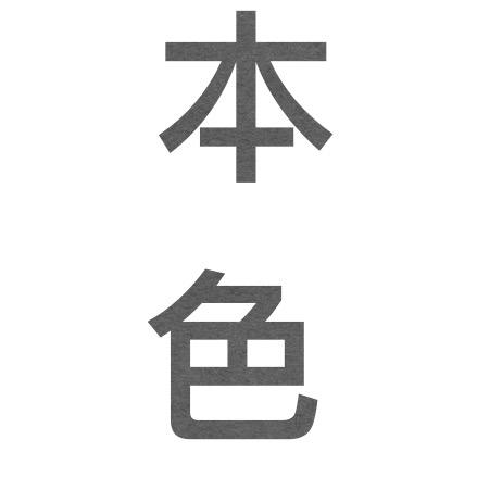 本色家居