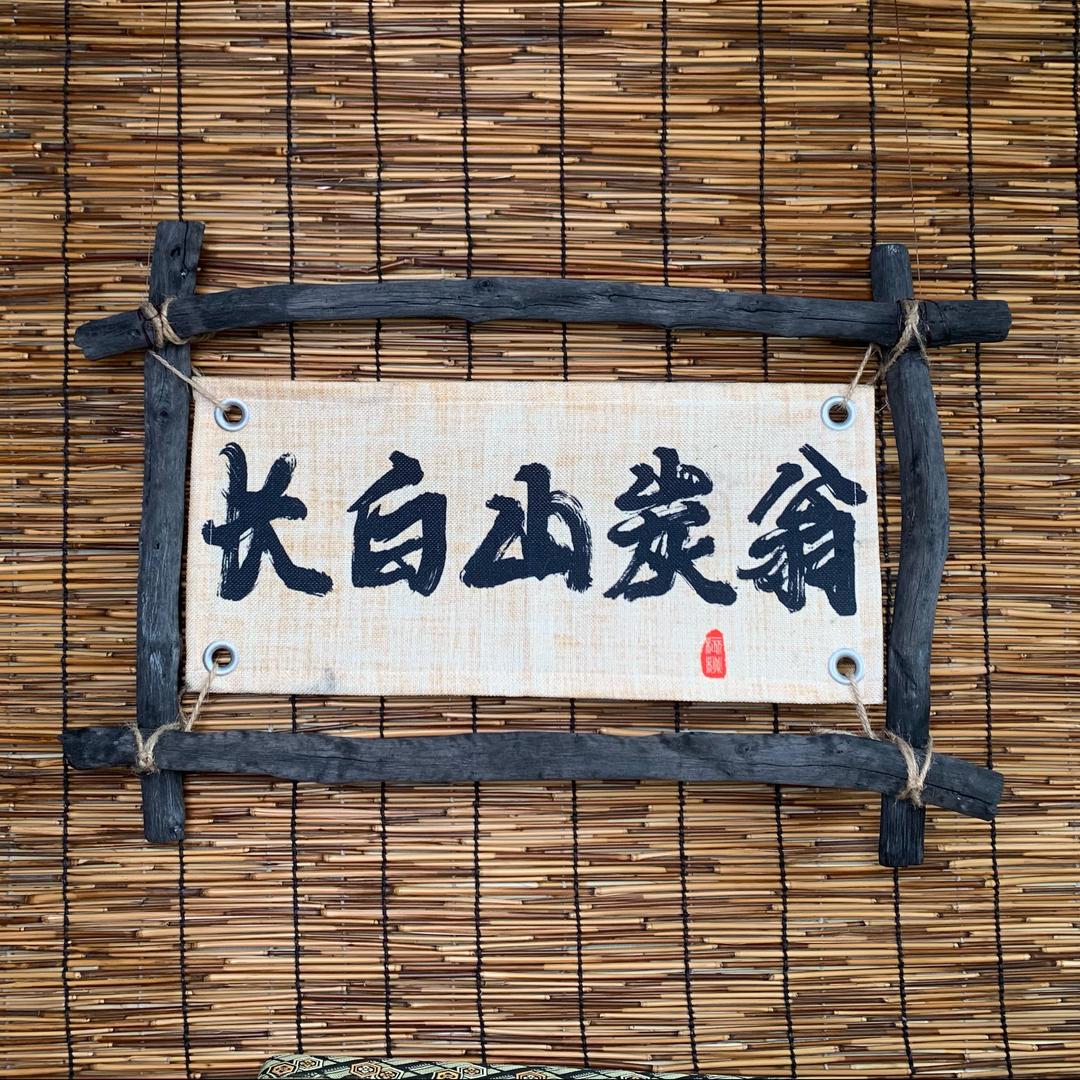 长白山炭翁