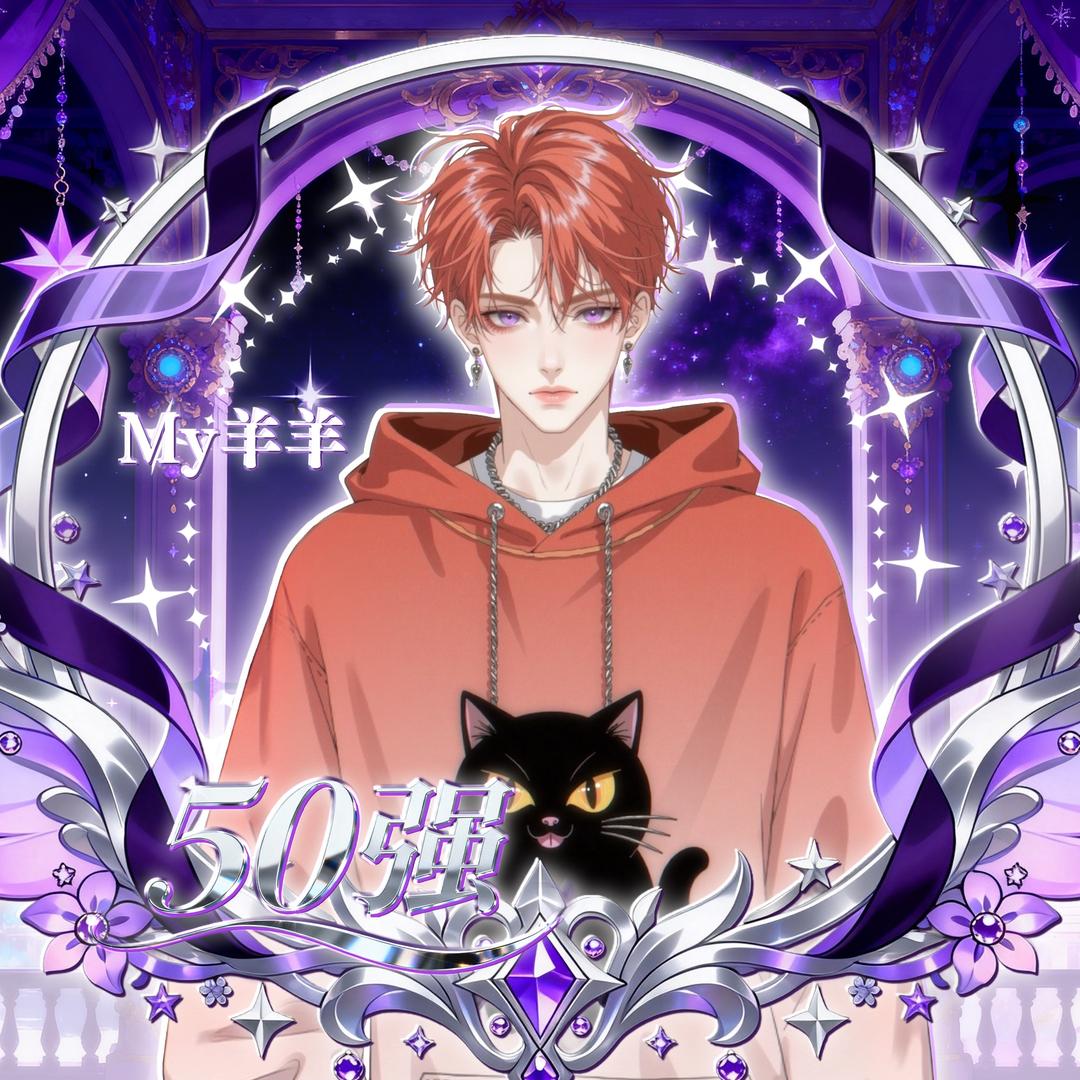 My.羊羊ᴹ🐏ᴳ