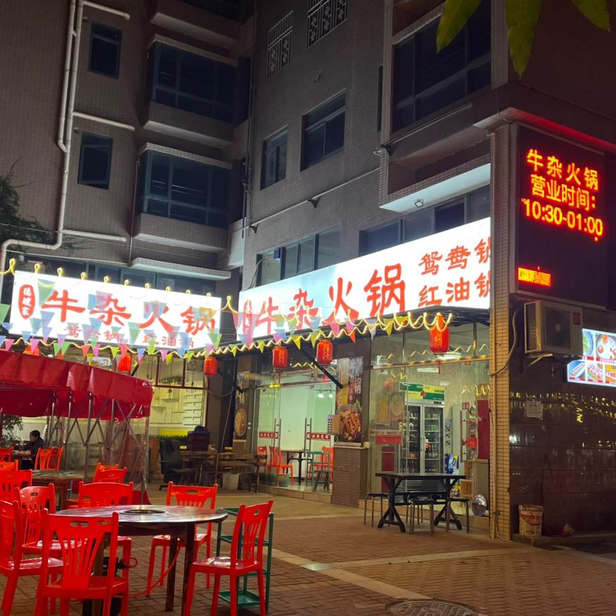 德嫂家牛杂火锅