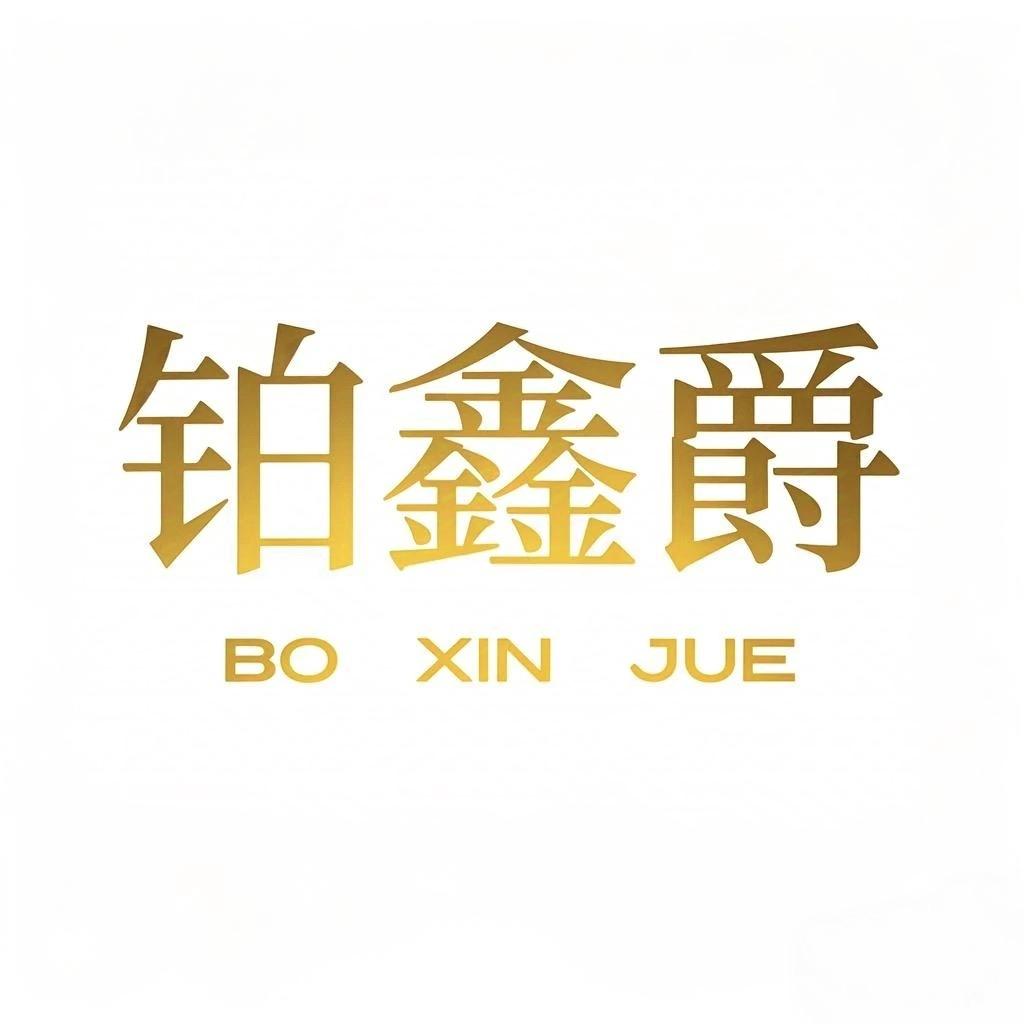 铂鑫爵珠宝
