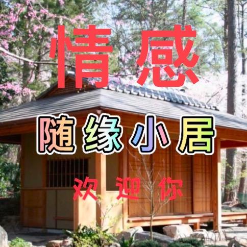 随缘小居 情感语录