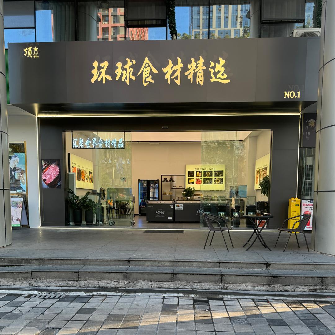 顶汇环球食材精选