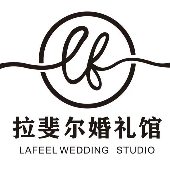 江安县执子之手&拉斐尔婚礼馆