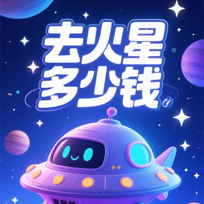 去火星多少钱