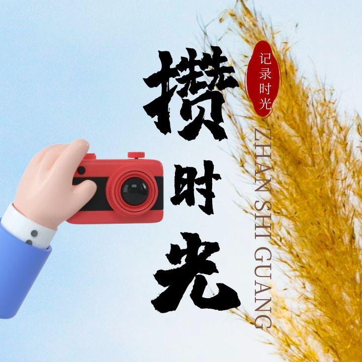 (攒时光)