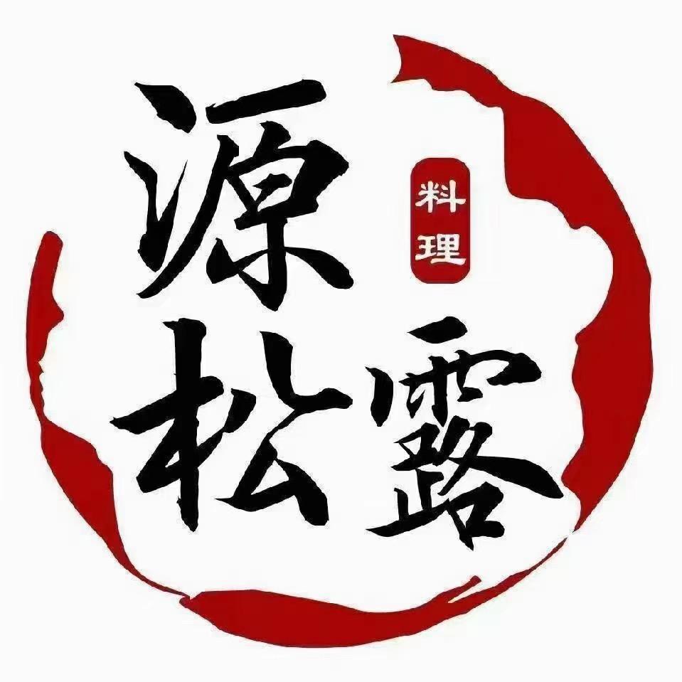 源松露料理