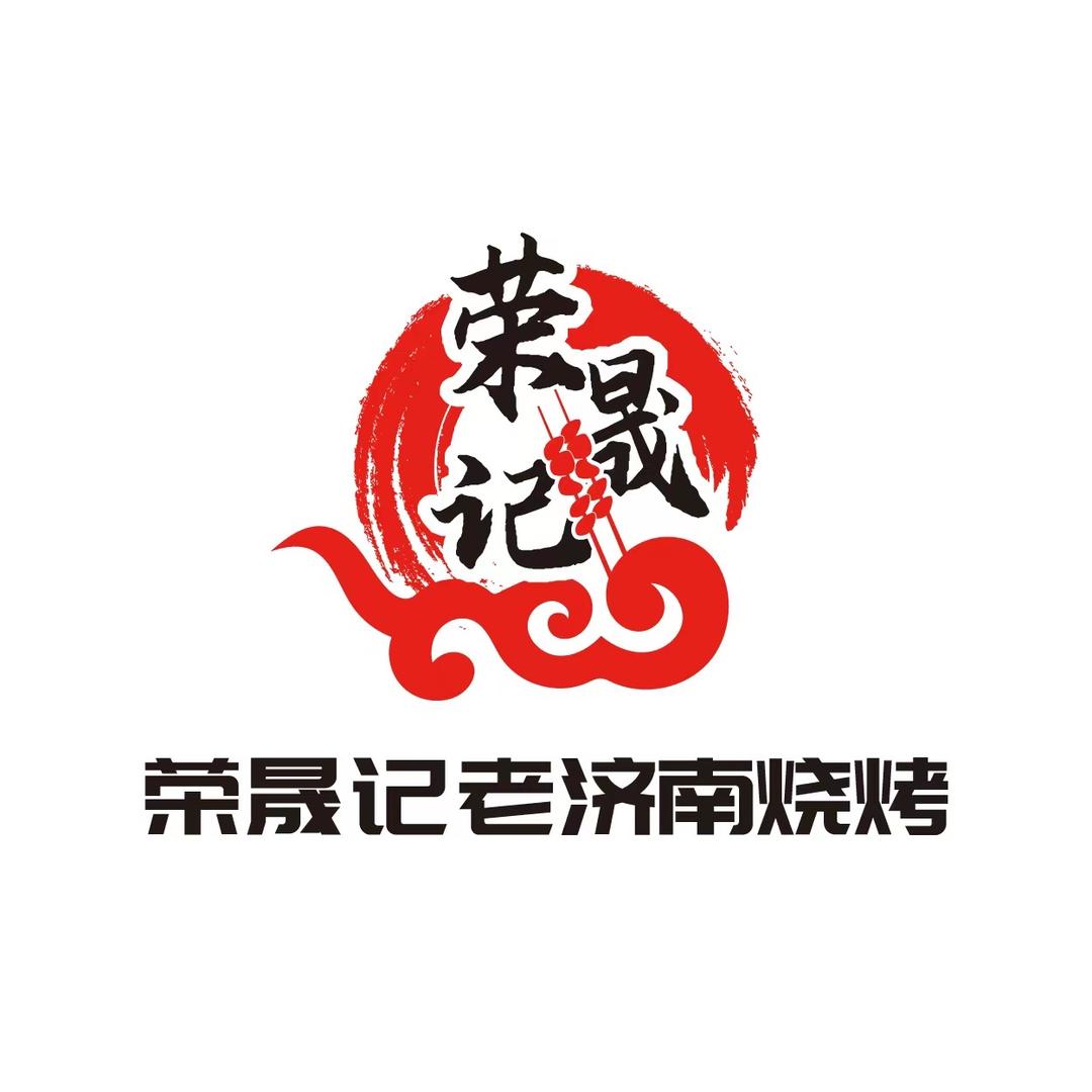 荣晟记老济南烧烤